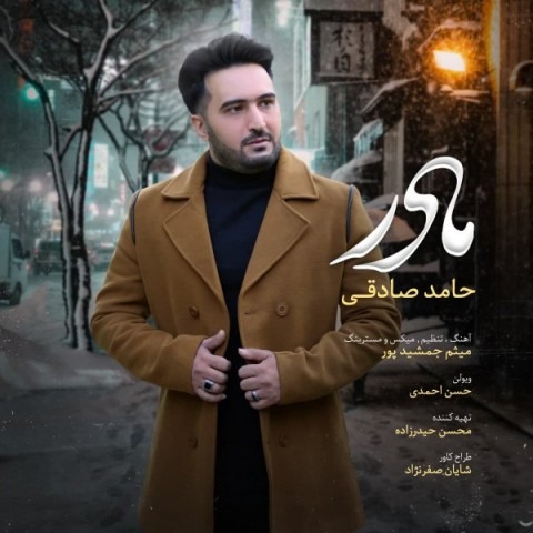 دانلود آهنگ حامد صادقی مادر با کیفیت 320